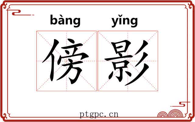 傍影