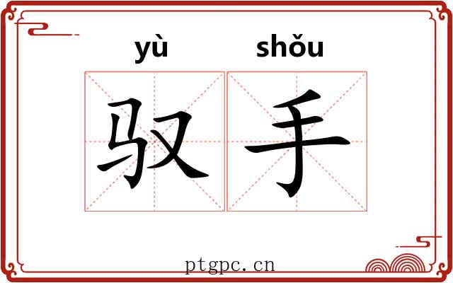 驭手