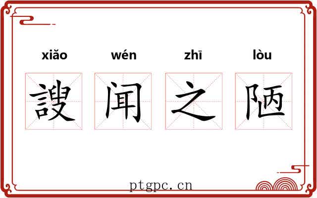 謏闻之陋