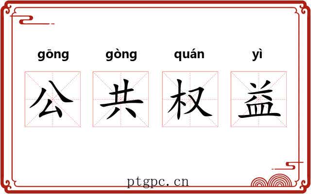 公共权益 公共权益