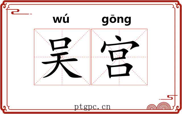 吴宫