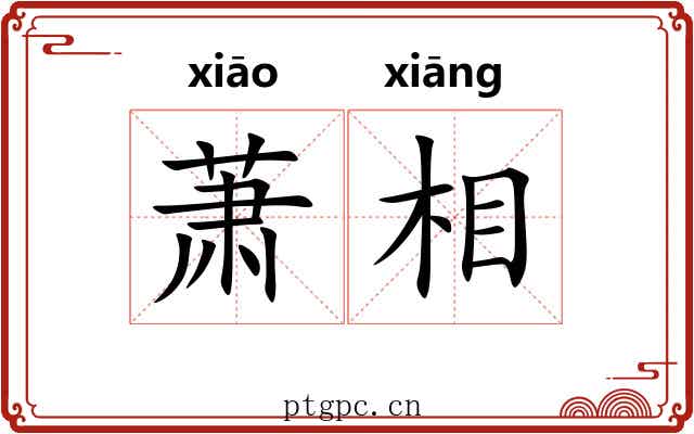 萧相 萧相