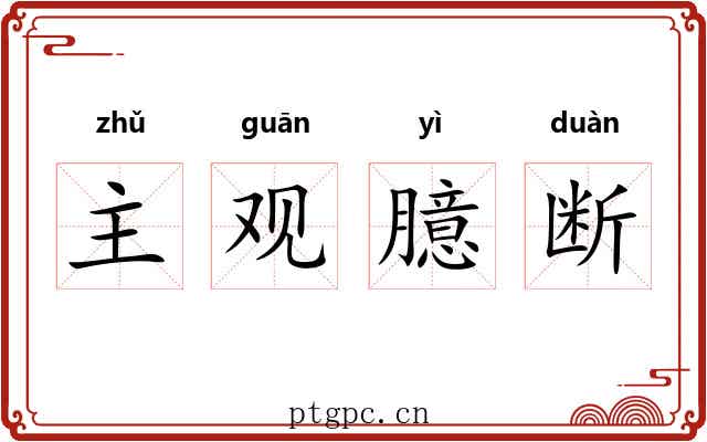 主观臆断