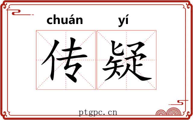 传疑