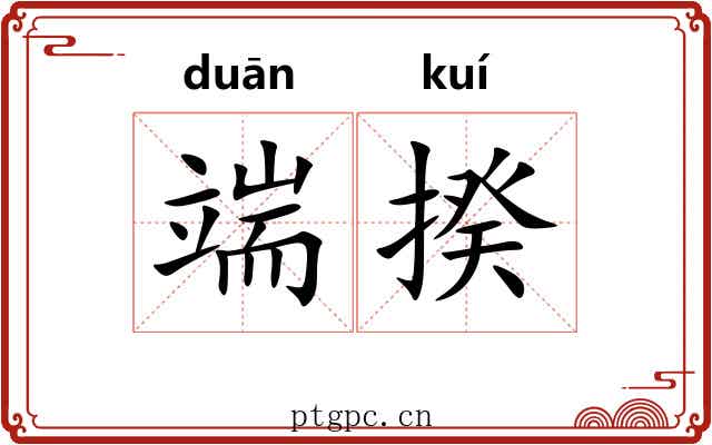 端揆 端揆