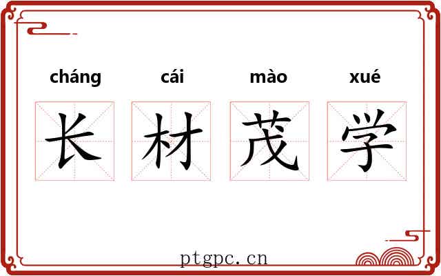 长材茂学 长材茂学