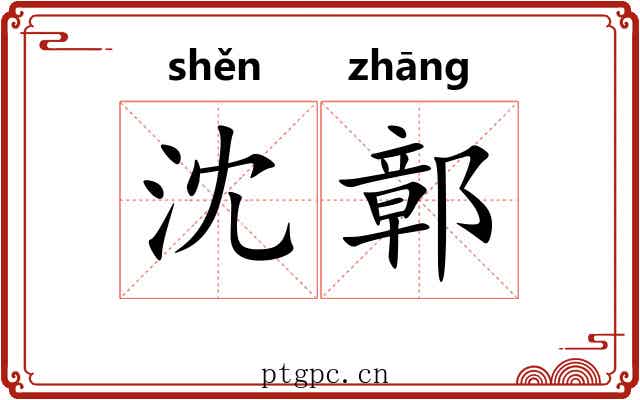 沈鄣