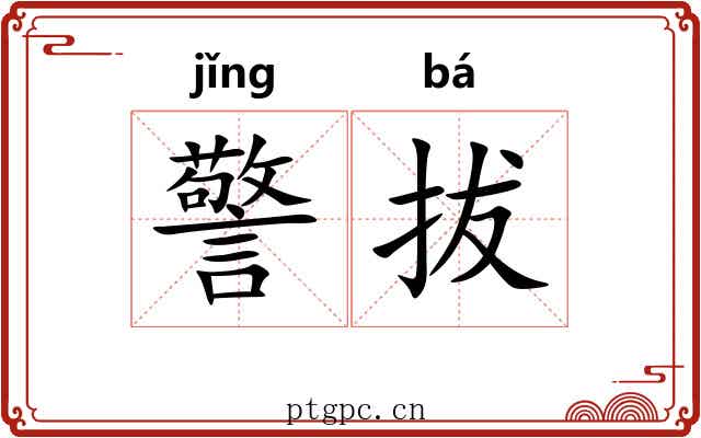 警拔 警拔