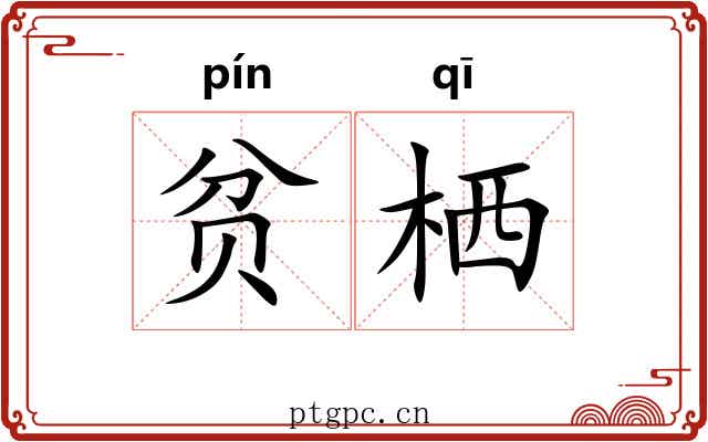 贫栖