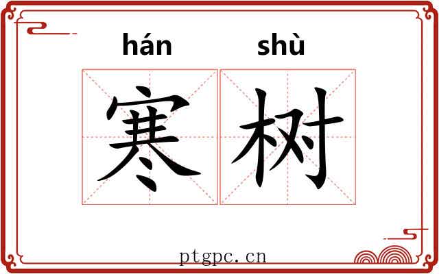 寒树 寒树