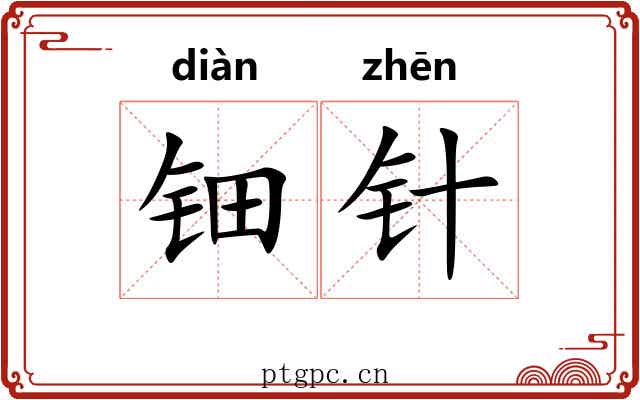钿针