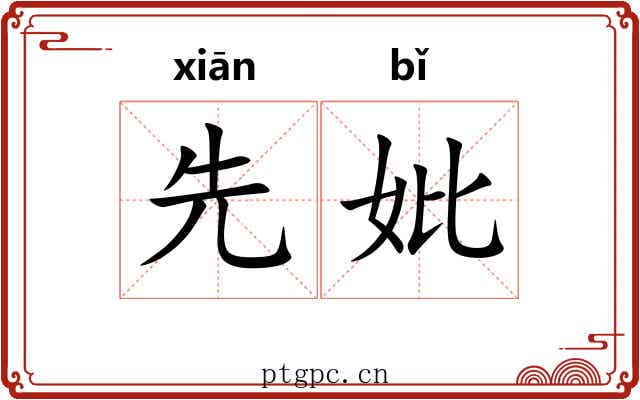 先妣 先妣