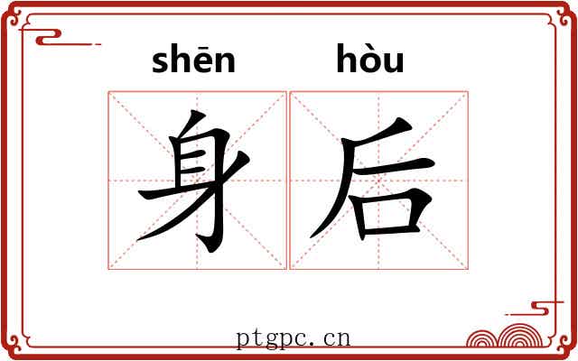 身后 身后
