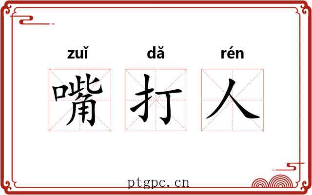 嘴打人