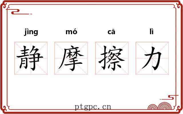 静摩擦力 静摩擦力