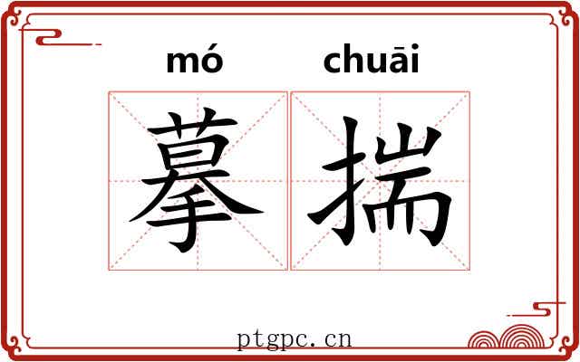 摹揣 摹揣