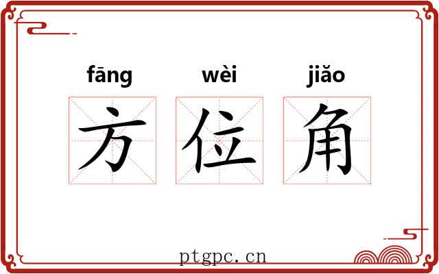 方位角 方位角