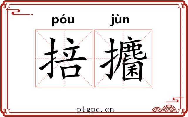 掊攟