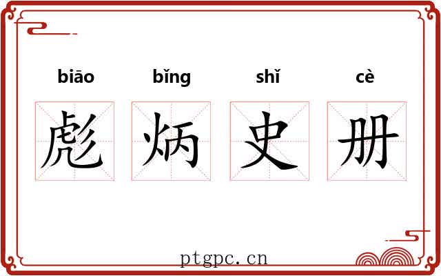 彪炳史册 彪炳史册