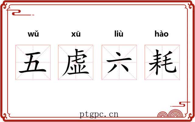 五虚六耗 五虚六耗