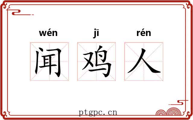 闻鸡人 闻鸡人