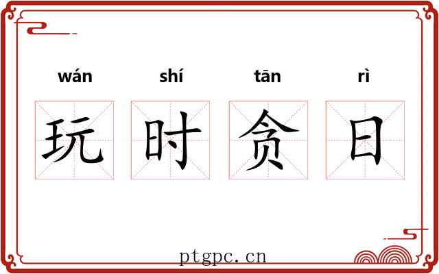 玩时贪日 玩时贪日