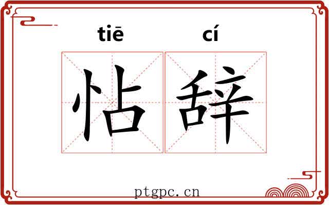怗辞