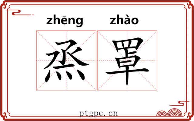 烝罩