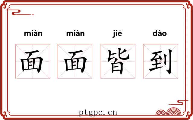 面面皆到