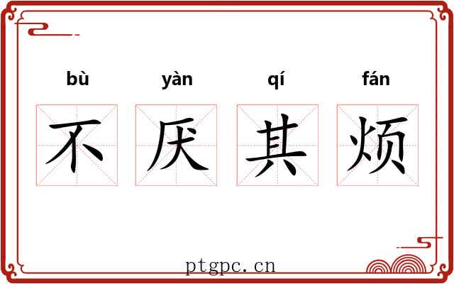 不厌其烦 不厌其烦