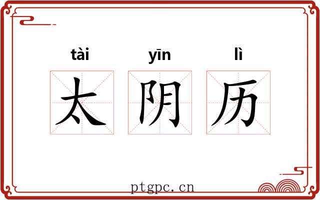 太阴历