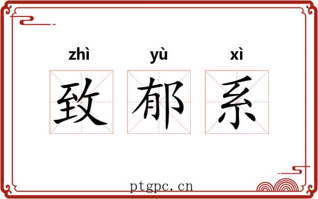 致郁系 致郁系