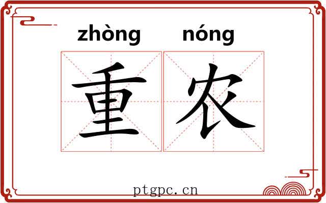 重农