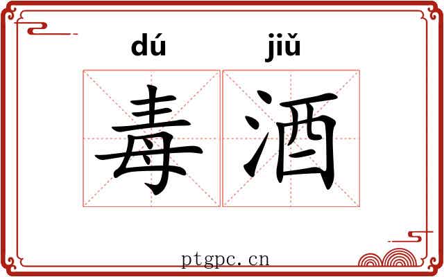 毒酒