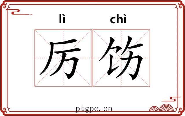 厉饬