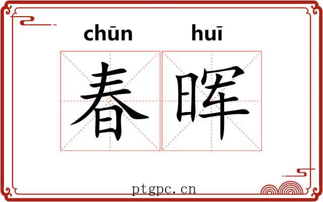 春晖 春晖