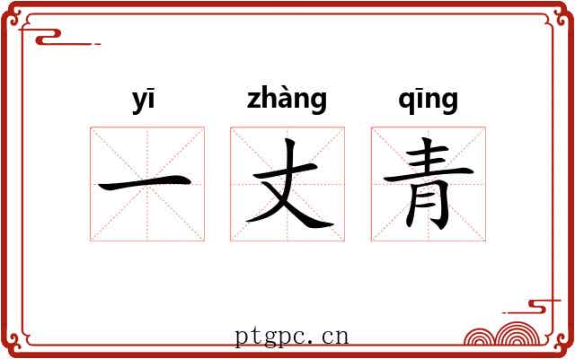 一丈青 一丈青