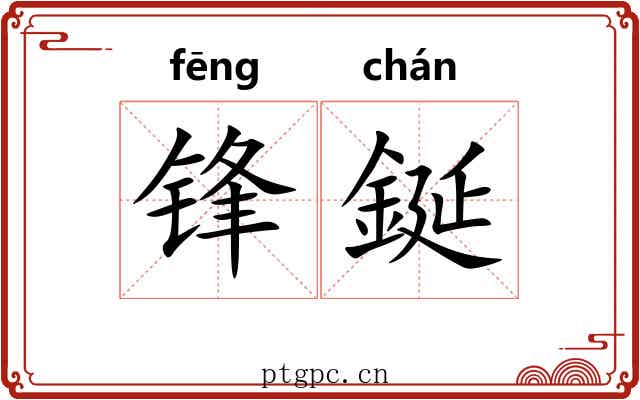 锋鋋