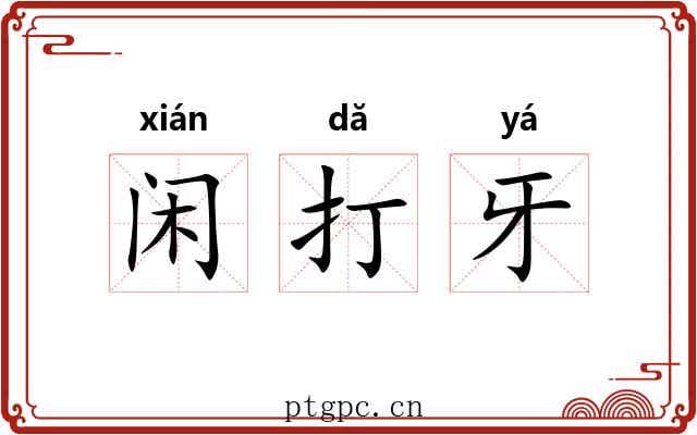 闲打牙 闲打牙