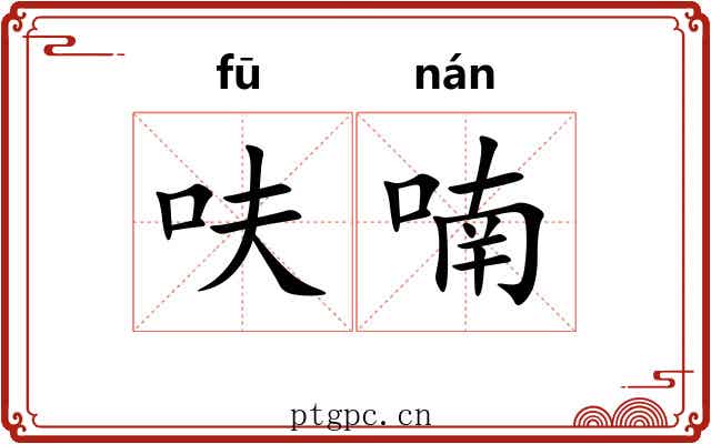 呋喃