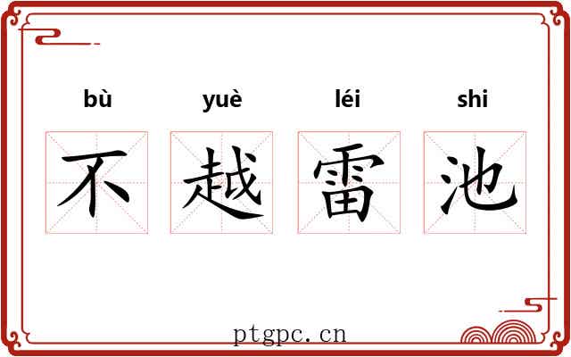 不越雷池 不越雷池