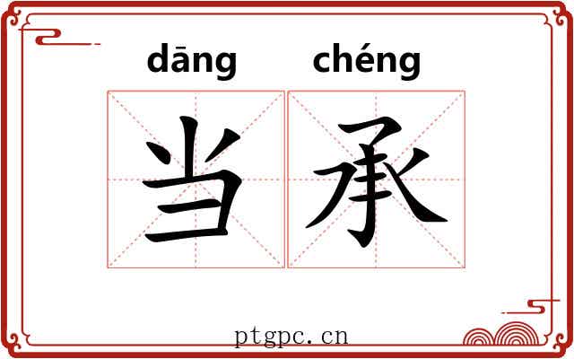 当承 当承