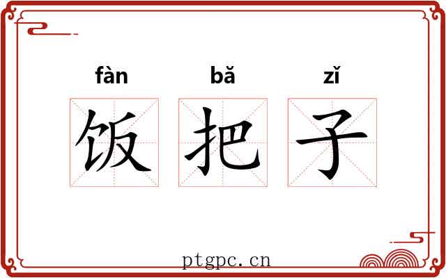 饭把子 饭把子