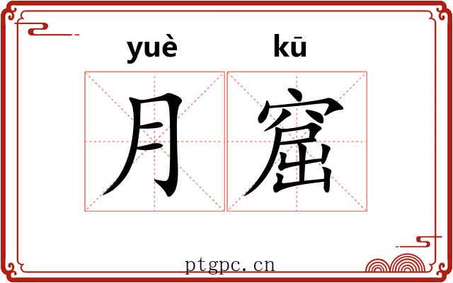 月窟 月窟