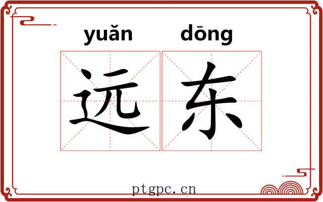 远东 远东