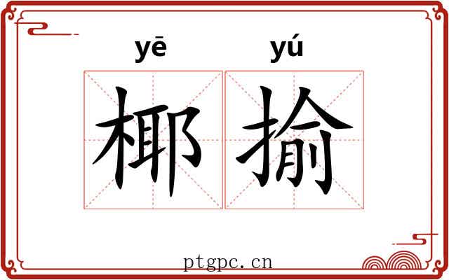 椰揄