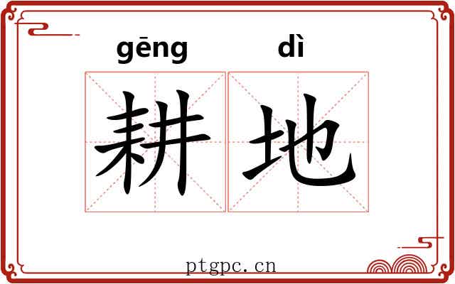 耕地 耕地