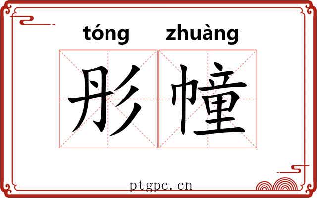 彤幢