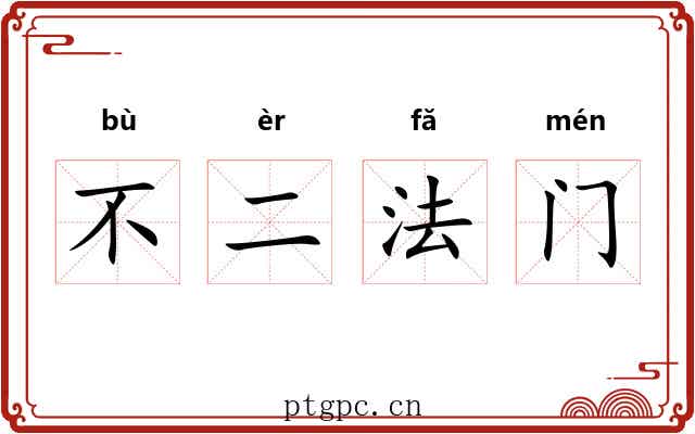 不二法门