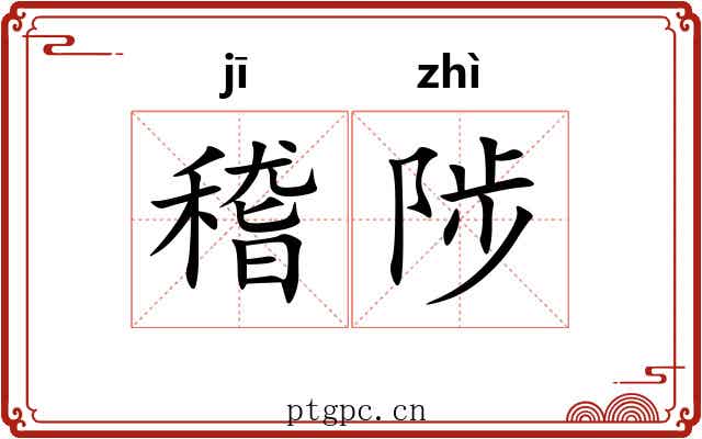 稽陟